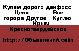 Купим дорого данфосс › Цена ­ 90 000 - Все города Другое » Куплю   . Крым,Красногвардейское